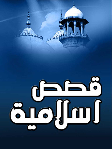 قصص اسلاميه عن بر الوالدين