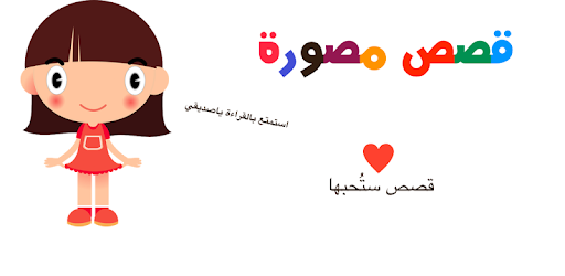 قصص اطفال مصورة بعنوان اليد الطيبه
