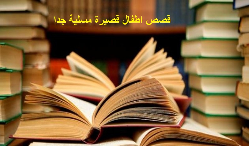 قصص أطفال قصيرة احداثها مفيدة جدا