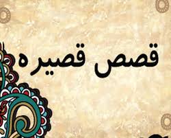 قصص اطفال قصيرة جميلة ومفيدة بعنوان الكنز الحقيقي