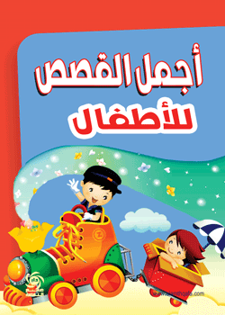 اجمل قصص الاطفال جميع الاعمار