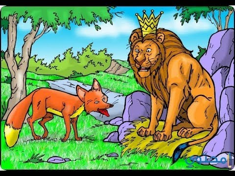 قصة الأسد و الثعلب المكار