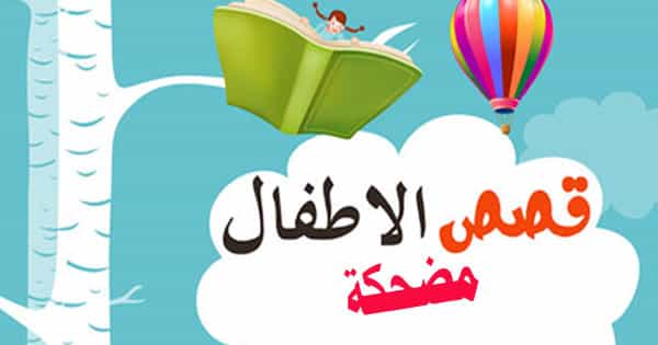 قصة الاعمي قصة مضحكة جميله جدا
