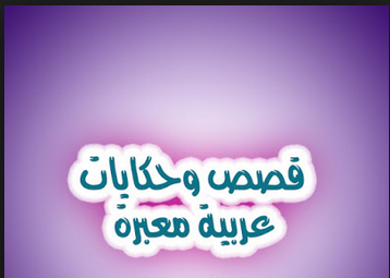 قصص اطفال قصيرة معبرة ومفيدة