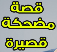 قصّة  قصيرة مضحكة جدا