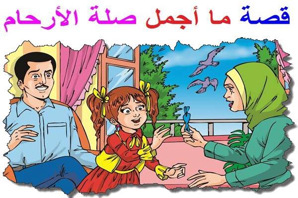 قصص قصيرة لتعليم  الاطفال