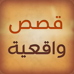 قصة من واقع الحياة عن الذكاء