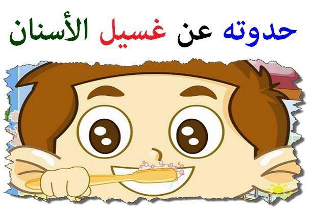 حدوته للاطفال عن غسيل الأسنان