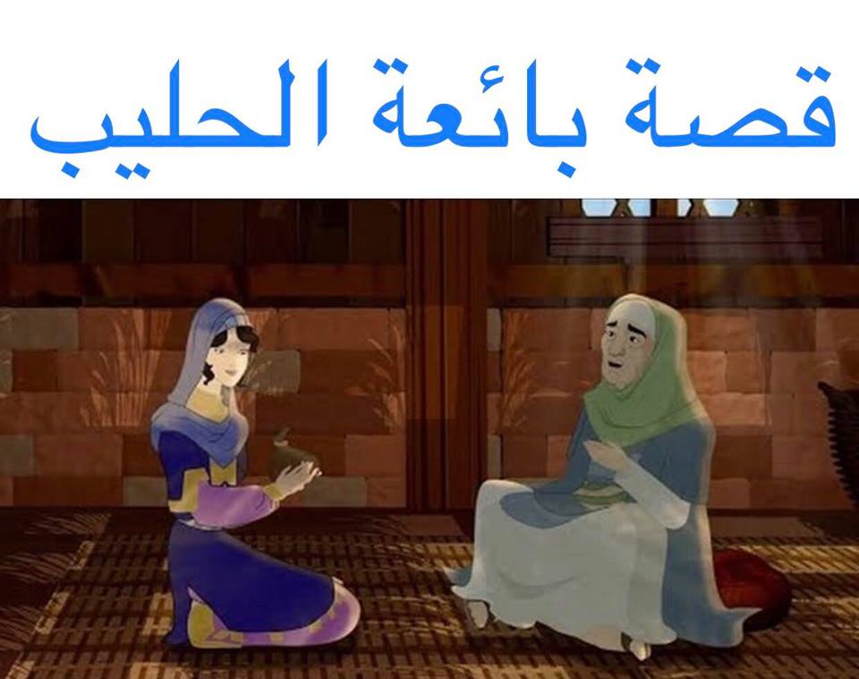 قصة عمر بن الخطاب مع بائعة الحليب