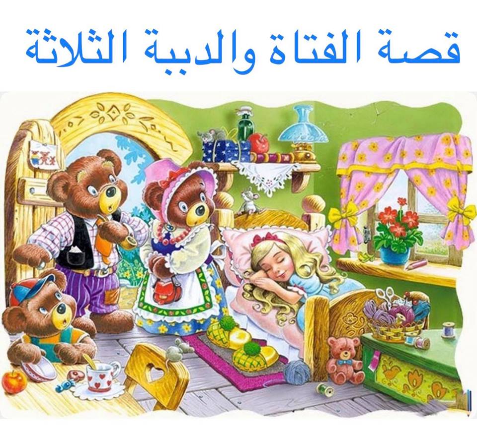 قصة الفتاة والدببة الثلاثة قصص اطفال قصيرة