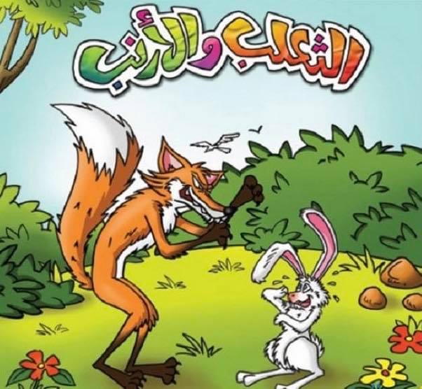 قصة الثعلب والارانب قصص قصيرة مسلية للاطفال
