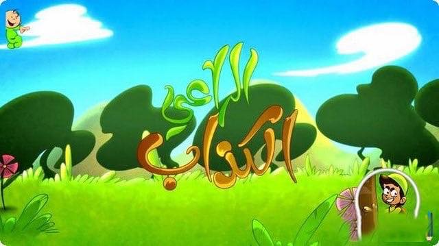 قصة الراعي الكذاب قصص اطفال قبل النوم