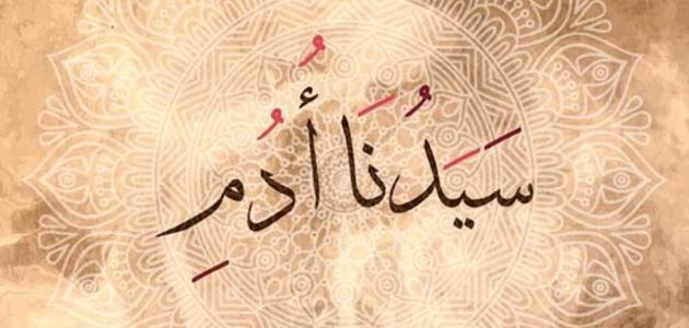 قصة أدم عليه السلام