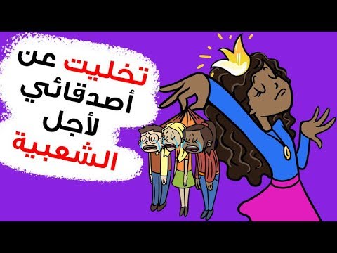 قصة واققعية تخليت عن أصدقائي لأجل الشعبية
