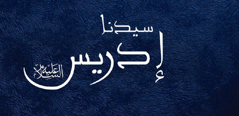 قصة سيدنا ادريس علية السلام