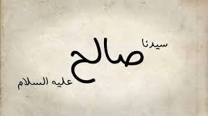 قصة صالح عليه السلام