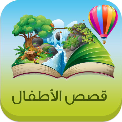 قصة سفيان وأخيه عن العدل