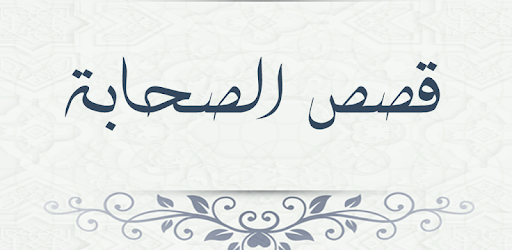 ضرار بن الأزور رضي الله عنه