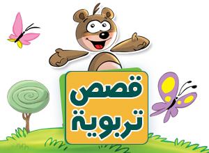 قصص اسلامية هادفة لتعليم الاطفال