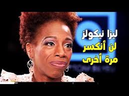 قصة كفاح فوق الخيال (ليزا نيكولز) قصه محفزه