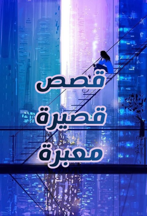 قصة البذل والتضحية قصة معبرة