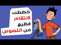قصتي مع اللصوص وانتقامي لهم