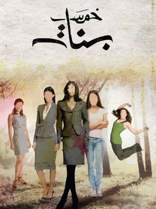 قصة الأخوات الخمس