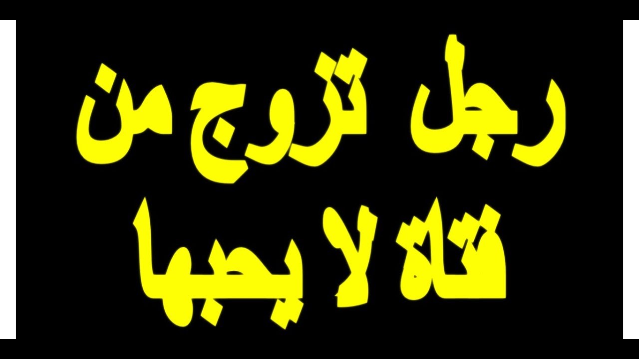 رجل تزوج من فتاة لا يحبها
