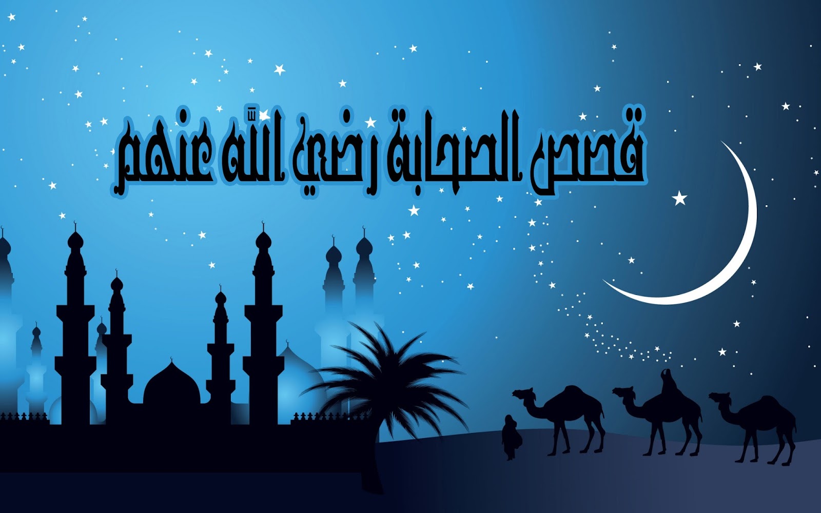 قصة دينية جميلة عن العدل