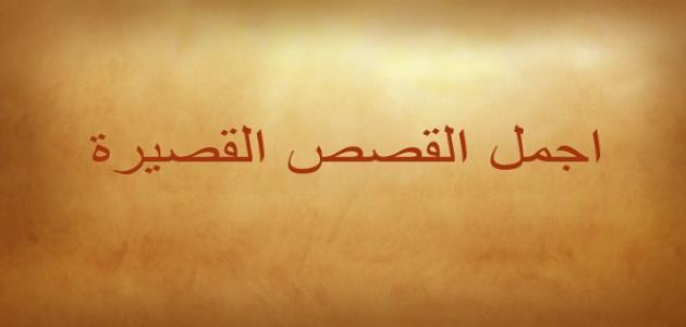 قصة قصيرة عن تقدير الام