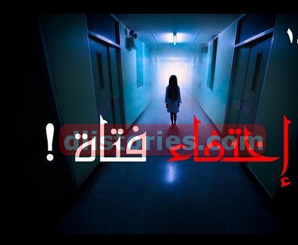 اختفاء فتاه قصة رعب حقيقية من الواقع