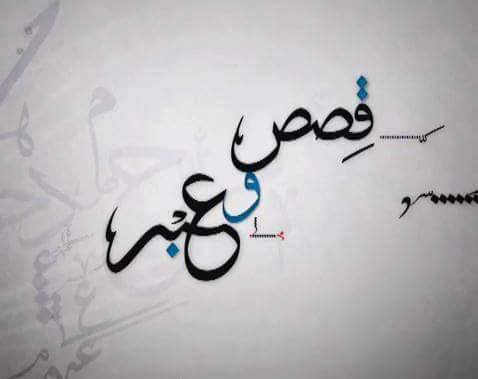 قصـه واقعية رائعة فى حب الدين