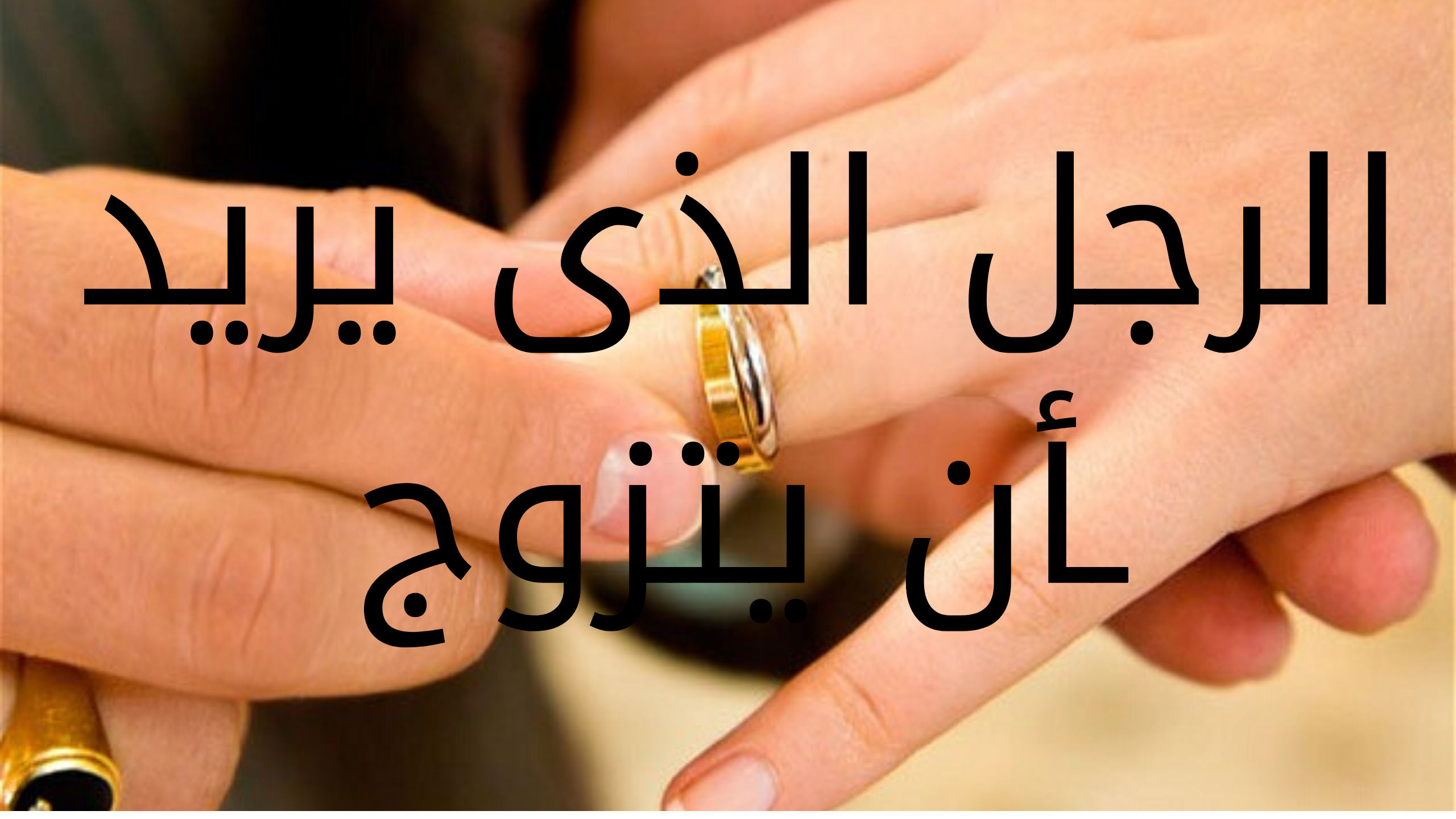 قصة واقعية مثيرة (الرجل الذى يريد أن يتزوج)