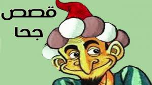 قصص جحا