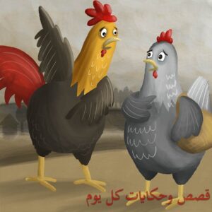 الدجاجة والتعلب المكار