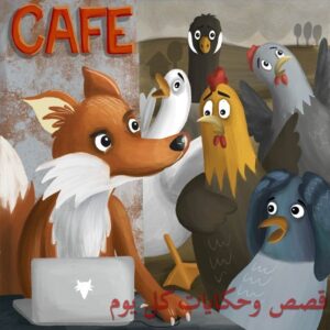 الدجاجة والتعلب المكار