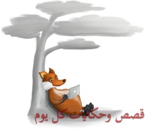الدجاجة والتعلب المكار