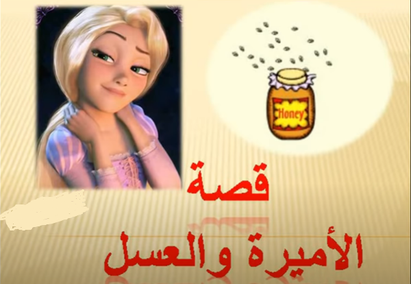 الاميرة والعسل قصص اطفال مسلية