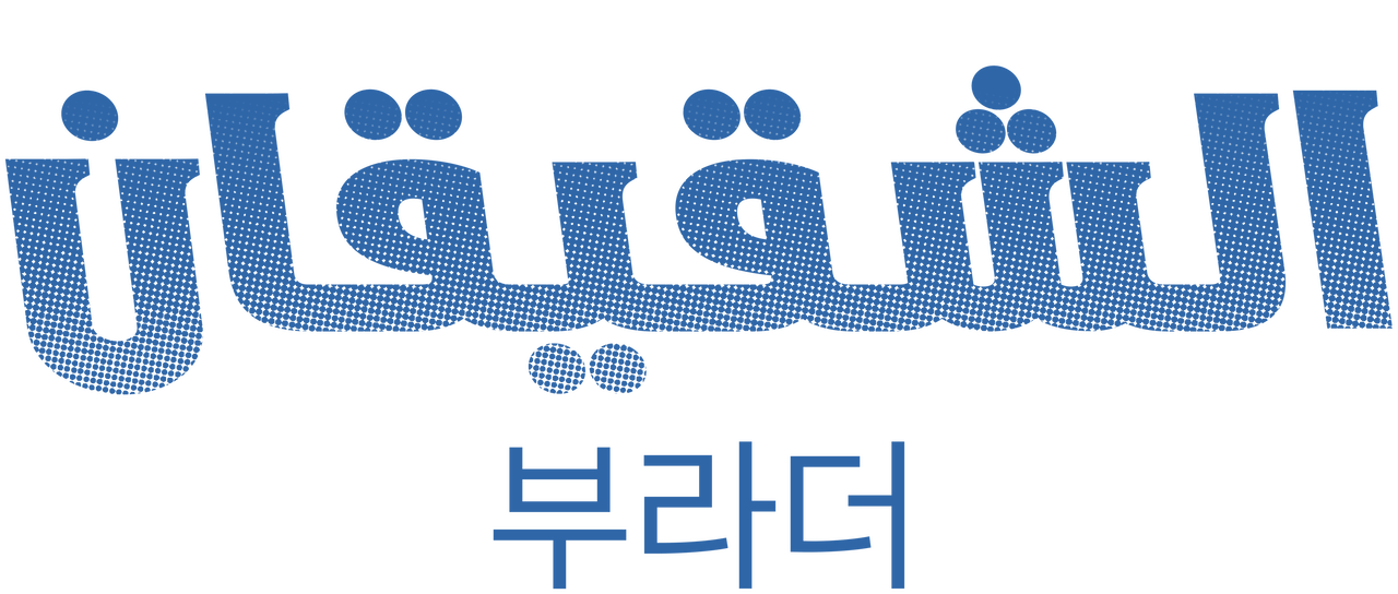 قصة واقعية بعنوان الشقيقان