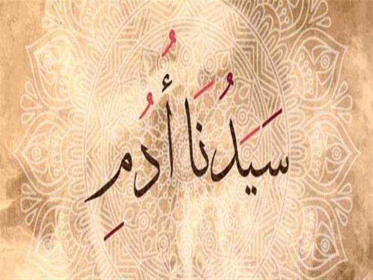 قصة سيدنا أدم عليه السلام