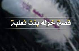 قصة خولة بنت ثعلبة