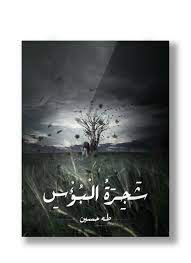 شجرة البؤس